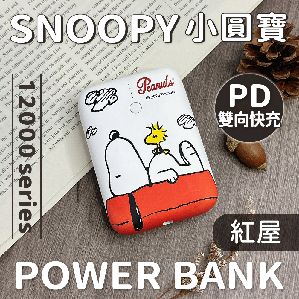 SNOOPY 史努比 小圓寶 12000series PD雙向快充 行動電源-紅屋
