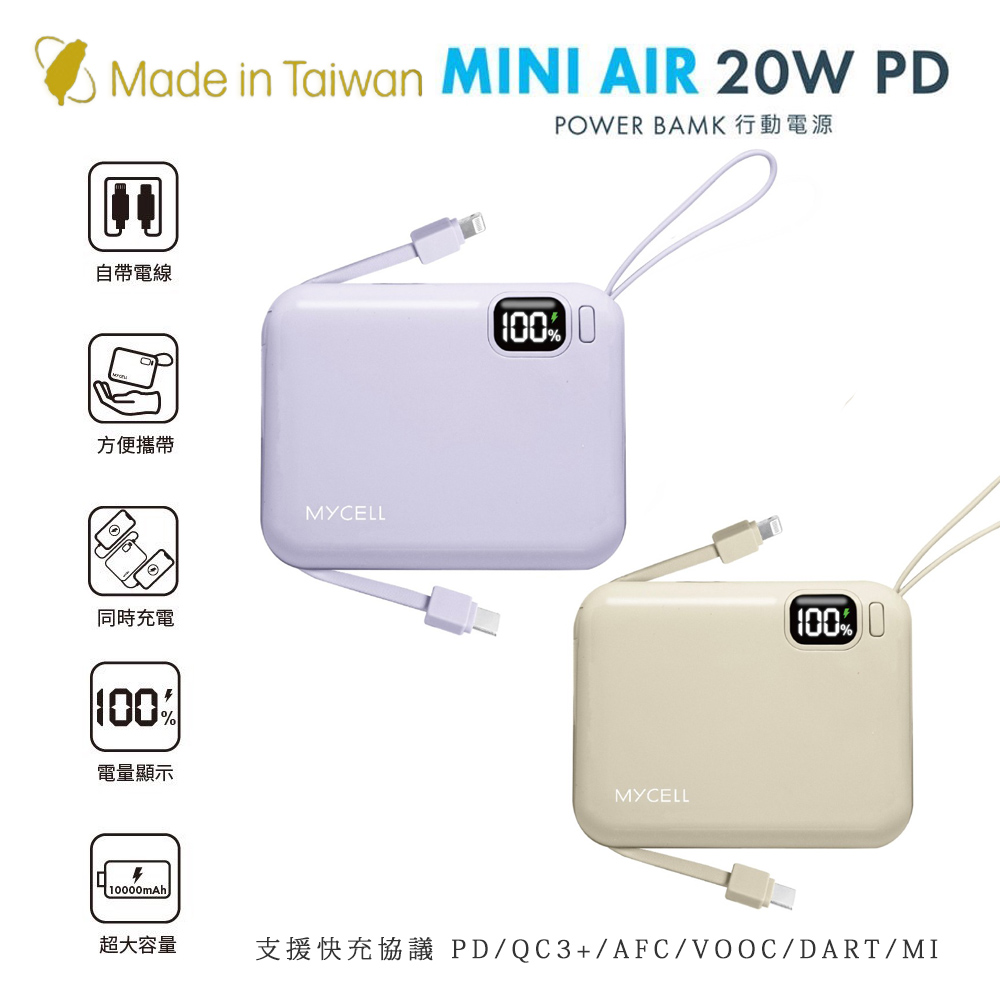 MYCELL Mini Air PD 20W 10000mAh 可拆式雙出線 全協議閃充行動電源(台灣製造)（其他規格）