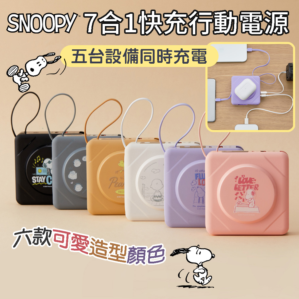 SNOOPY 史努比 七合一無線充電快充行動電源