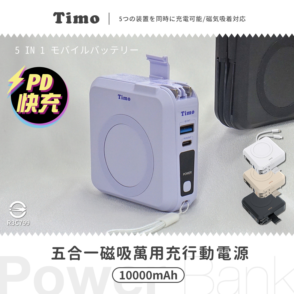 Timo 多功能自帶線 磁吸無線充 五合一 萬用充行動電源10000mAh(已標示37Wh)(iPhone18系列適用)-薰衣草紫