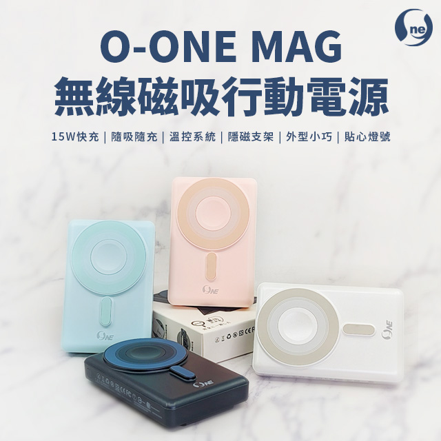 o-one 圓一 O-ONE Mag 磁吸行動電源 時尚充電小幫手 手機手錶耳機一碰即吸 支援15W快充 10000mAh 38.5Wh（其他規格）