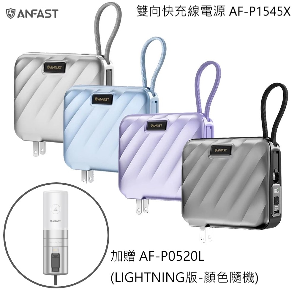 ANFAST 競電PD45W 雙向快充線電源 AF-P1545X+贈AF-P0520L行動電源