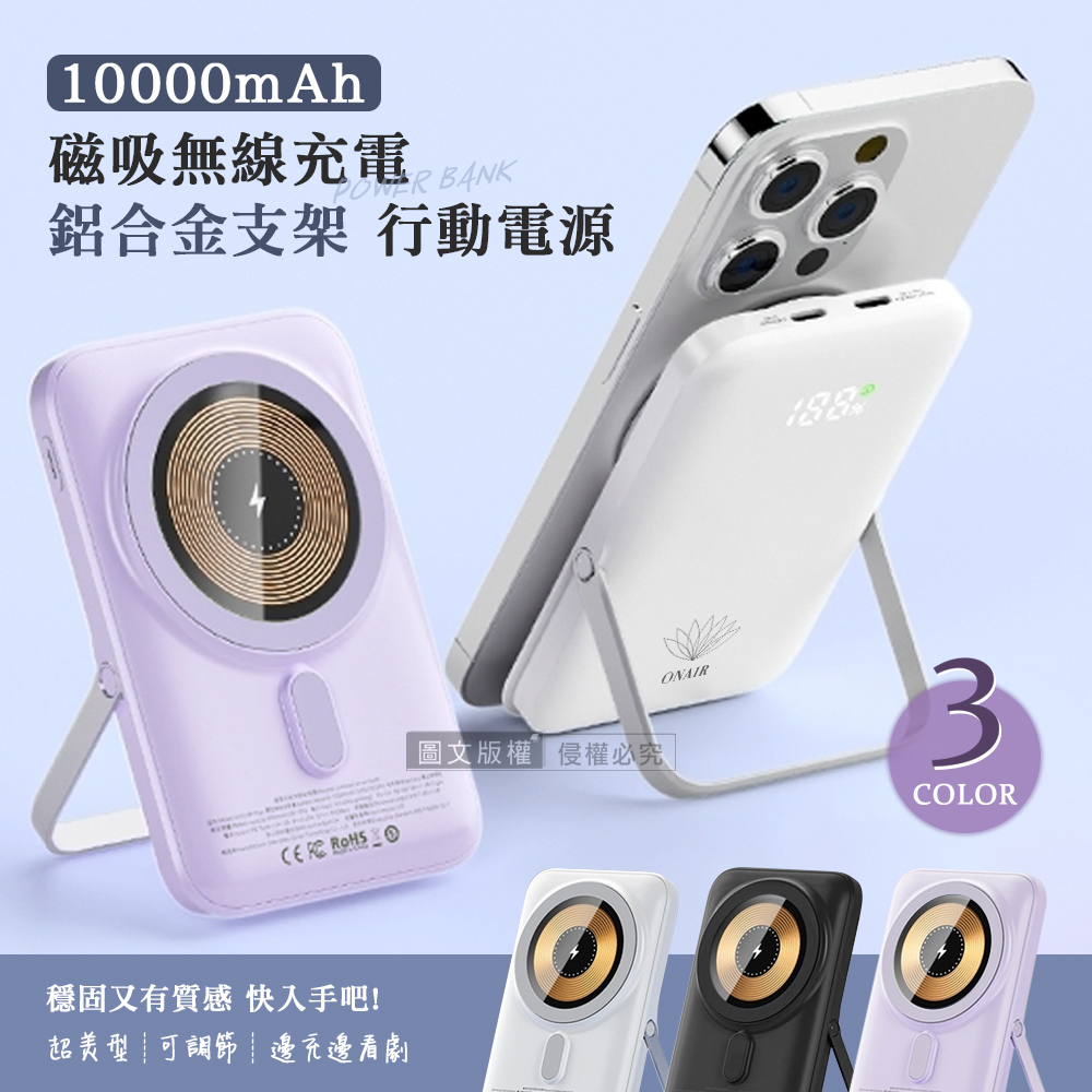 ONAIR 絕美輕透 無線磁吸快充行動電源 高質感鋁合金支架 10000mAh