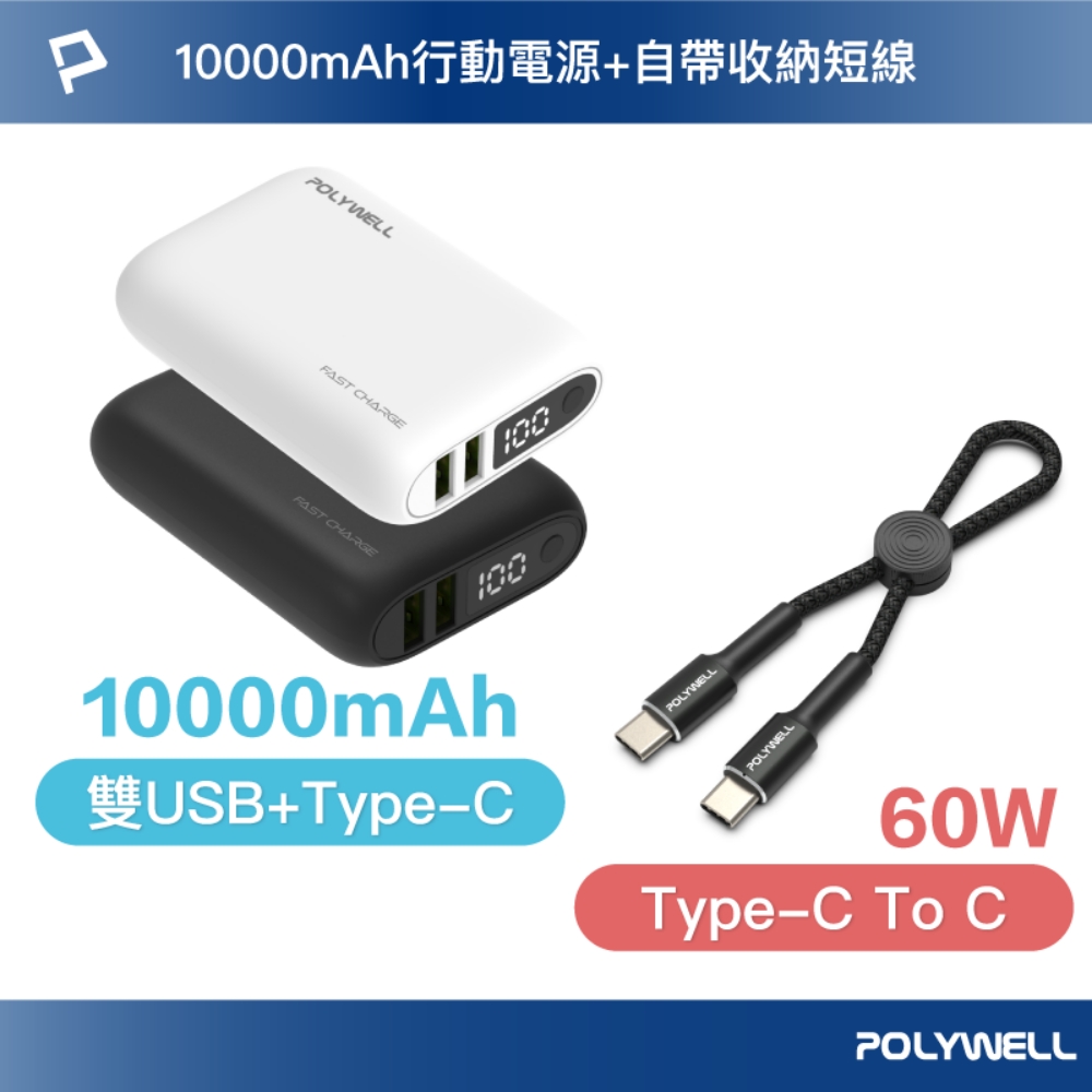 POLYWELL 寶利威爾 18W雙向快充行動電源 /1萬毫安 + Type-C To C 極短快充線組