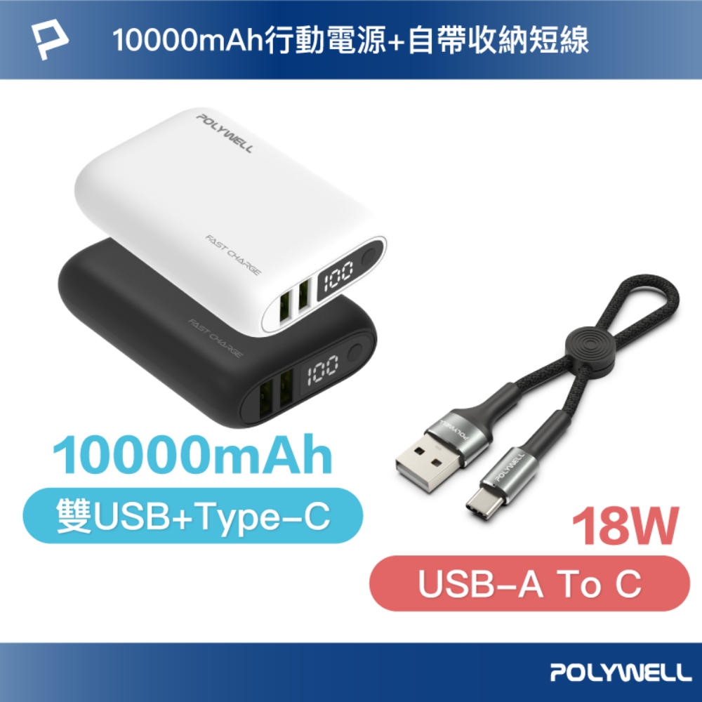 POLYWELL 寶利威爾 18W雙向快充行動電源 /1萬毫安 + USB-A To C 極短快充線組