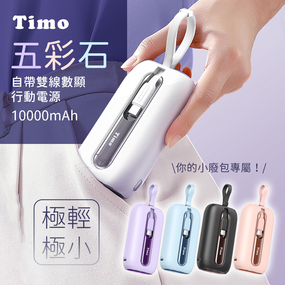 Timo 五彩石 20W快充 自帶雙線數顯行動電源10000mAh(中國CCC認證)
