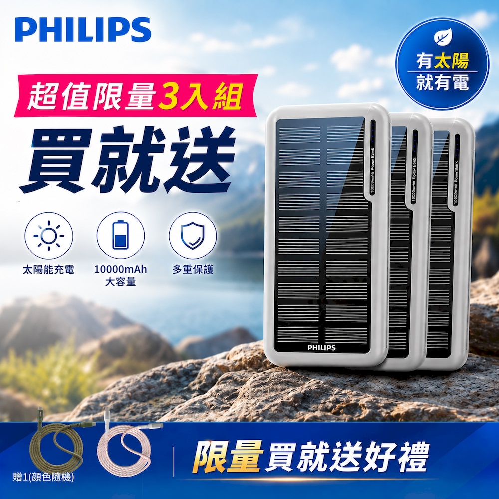 PHILIPS 飛利浦 無限能源盡在掌握(3入組) 太陽能10000mAh行動電源 DLP7728N/96※限量買就送好康※