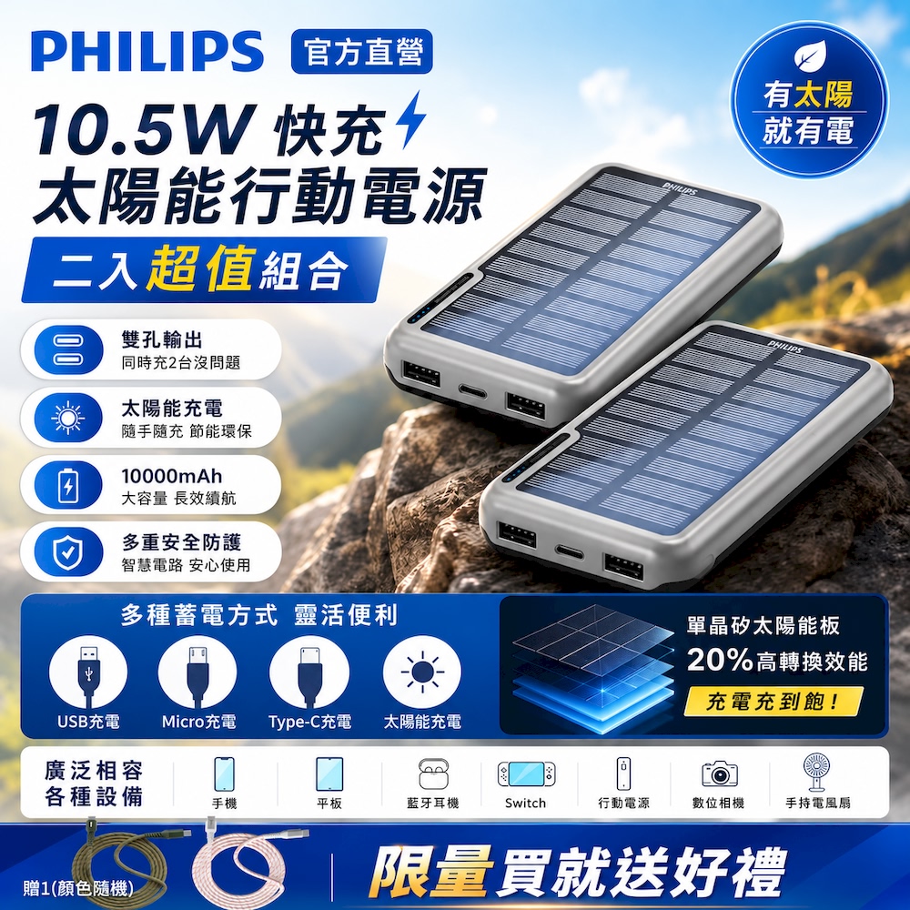 PHILIPS 飛利浦 無限能源盡在掌握(2入組) 太陽能10000mAh行動電源 DLP7728N/96