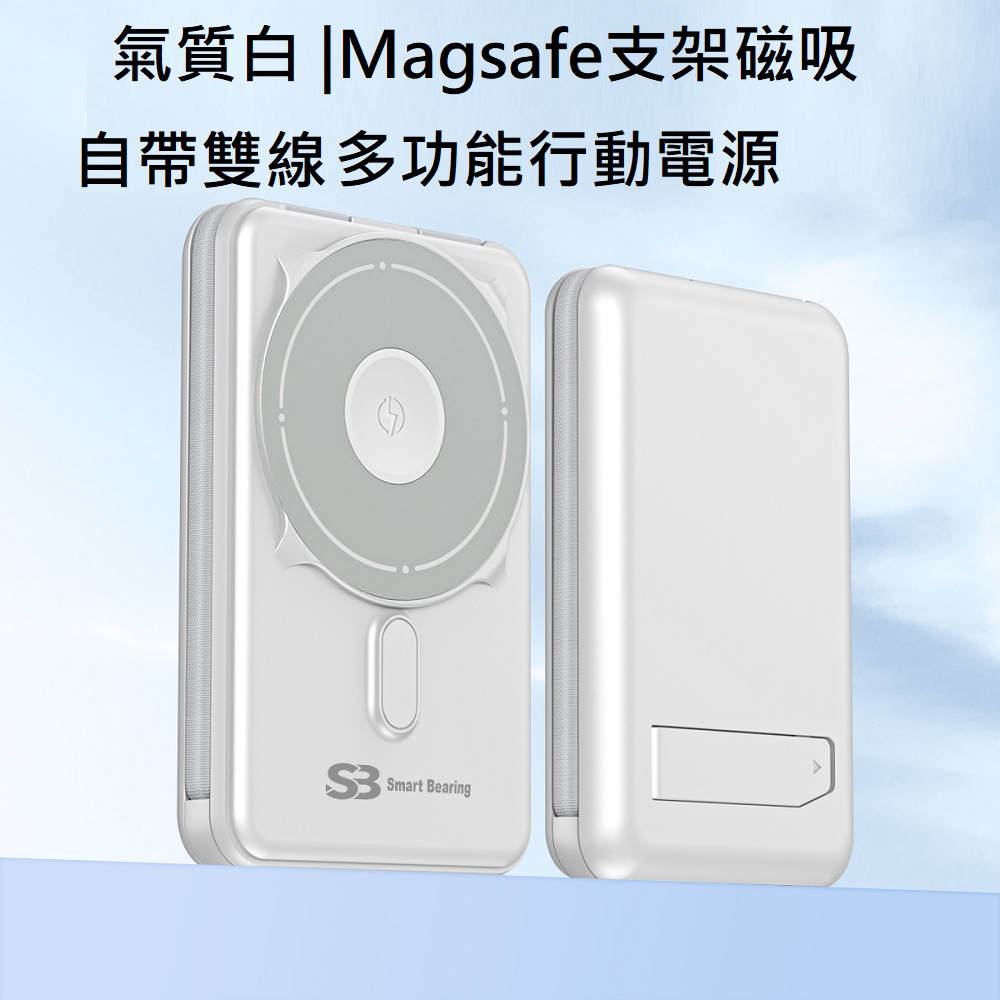 Smart bearing 智慧魔力 SB-Q7 10000mAh Typec-C輸入輸出快充行動電源(磁吸/自帶線/支架/有標示Wh)