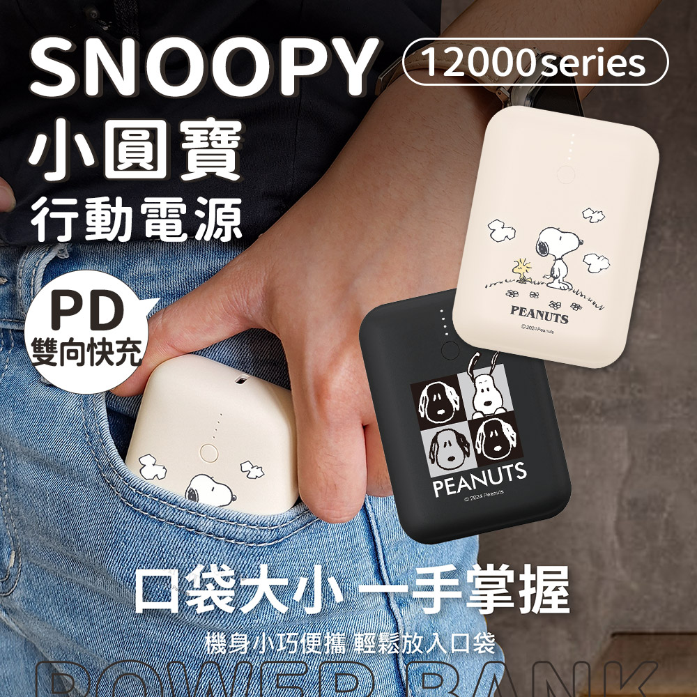 SNOOPY 史努比 小圓寶 PD20W+QC USB-C雙向快充 12000series 行動電源(其他規格)