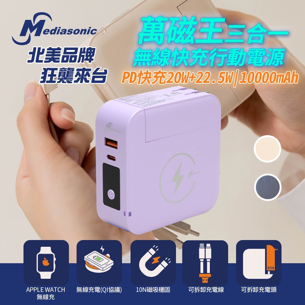 【Mediasonic】10000mAh 萬磁王無線快充磁吸行動電源