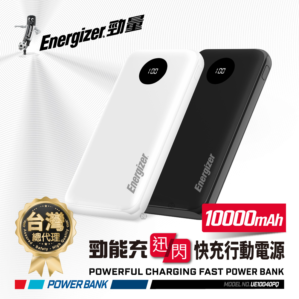 Energizer 勁量 勁能充 迅閃22.5W 數顯 大容量10000mAh 快充行動電源 安全設計 多重電路防護機制 UE10040PQ