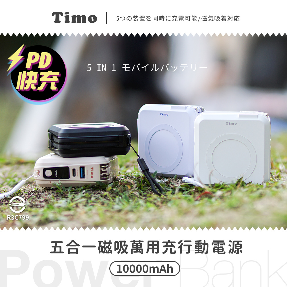 Timo 多功能自帶線 磁吸無線充 五合一萬用充行動電源10000mAh (已標示37Wh)(iPhone18系列適用)