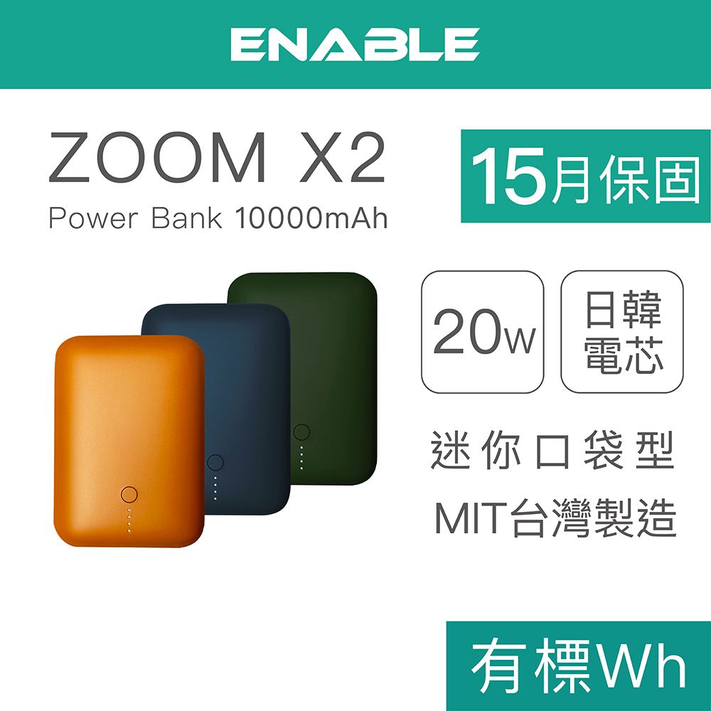 ENABLE 台灣製造 15月保固 ZOOM X2 10000mAh 20W PD/QC 口袋型雙向快充行動電源