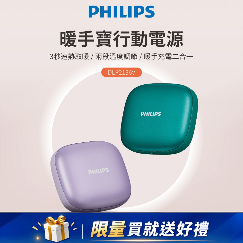 PHILIPS 飛利浦 官方直營 5200mAh多功能暖手寶行動電源 DLP2136V (2色可選) (18.72Wh)