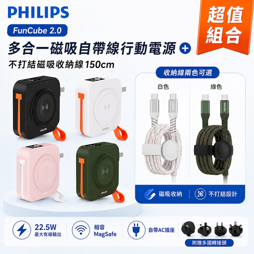 FunCube 2.0 多合一磁吸自帶線行動電源 37Wh(四色任選)+不打結磁吸收納線150cm(2色可選)