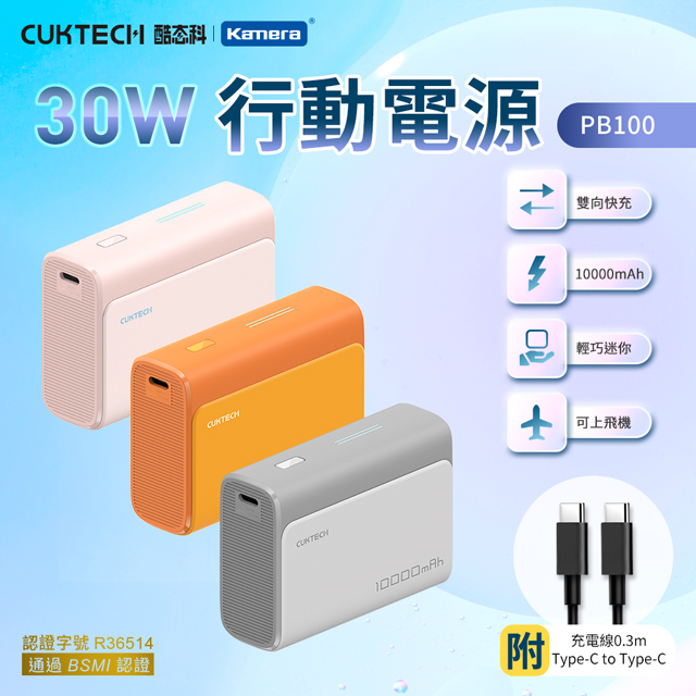 CUKTECH 酷態科 10000mAh 30W PD QC 1A1C 雙向快充 行動電源 小電流 Type-C 大容量 PB100 快充行動電源 口袋型