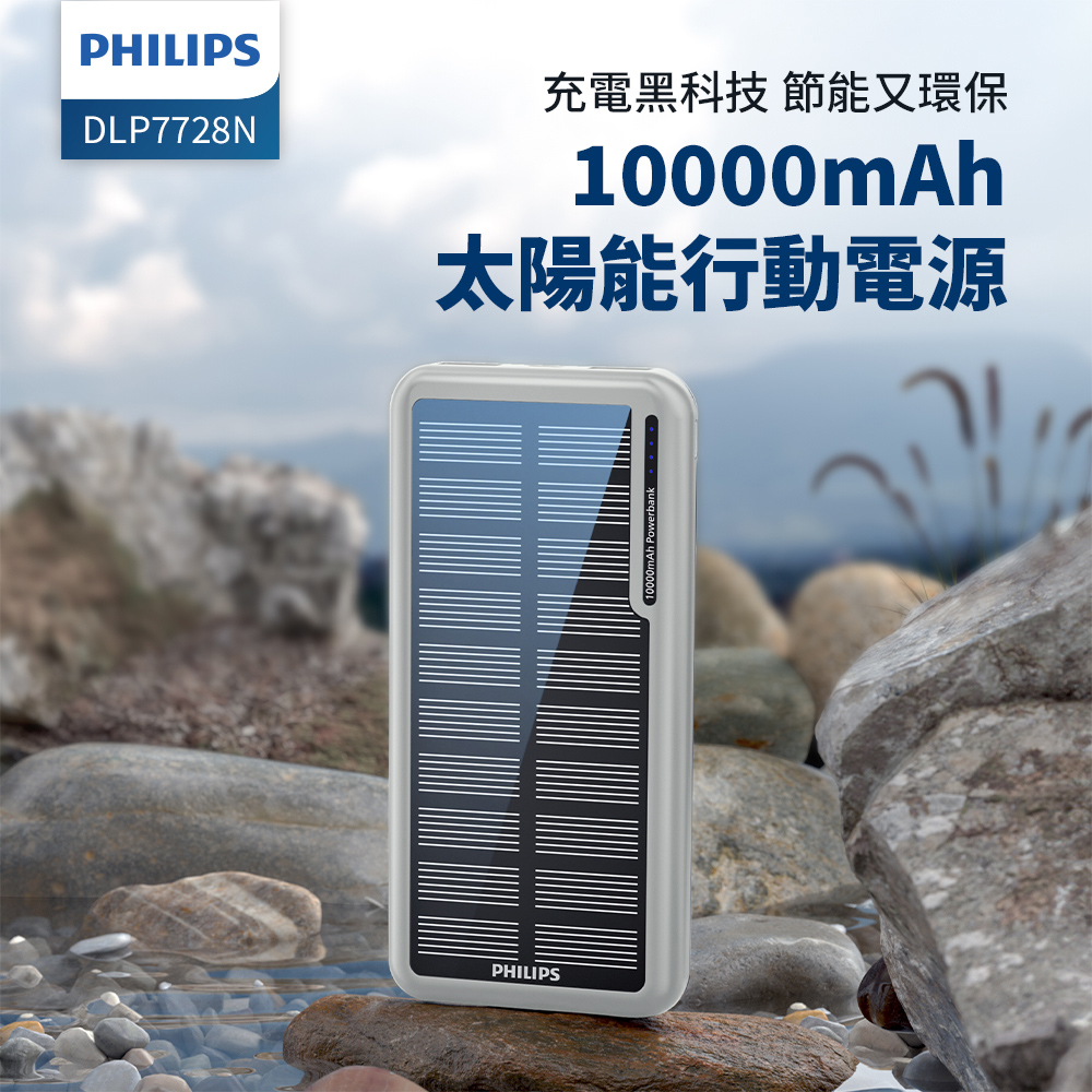 PHILIPS 飛利浦 官方直營 太陽能10000mAh行動電源 DLP7728N/96 (37Wh) (多輸入/雙輸出/太陽能充電)