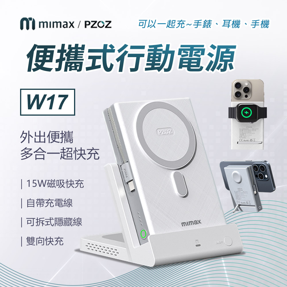 mimax 米覓 便攜式行動電源 W17