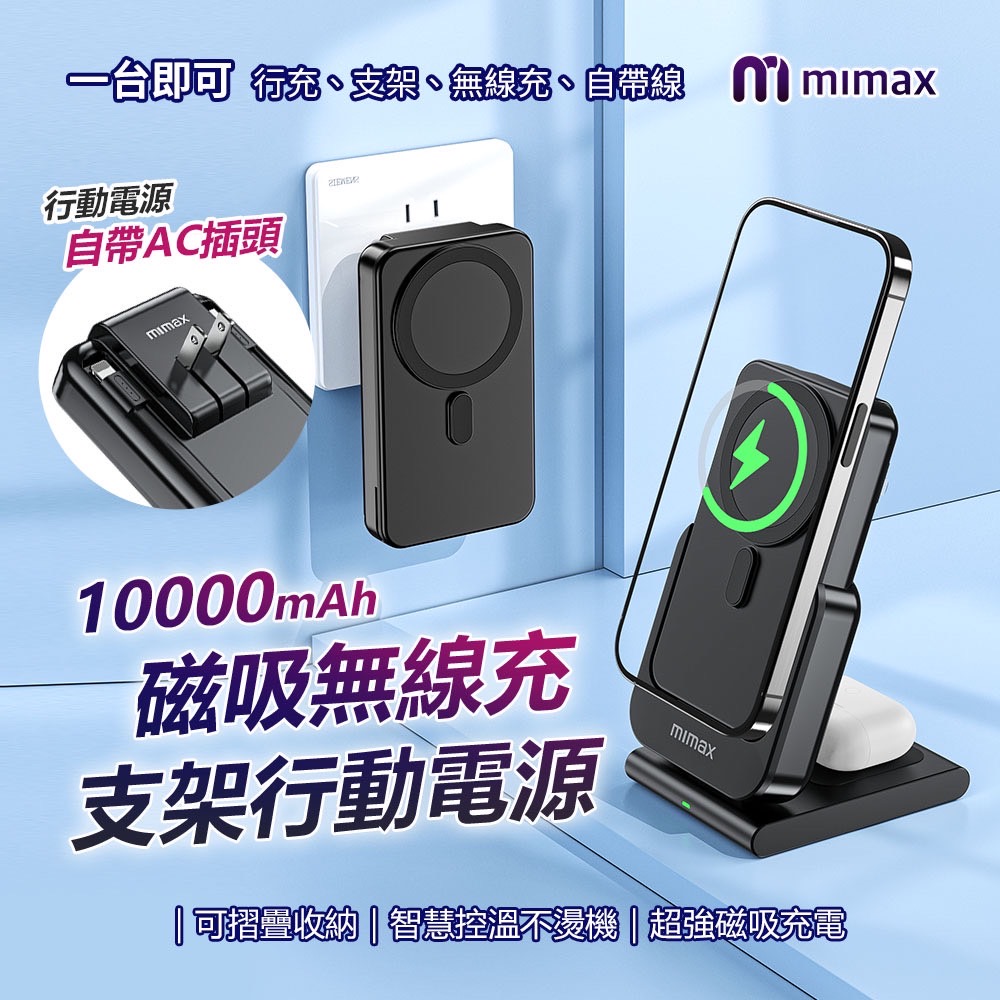 mimax 米覓 磁吸無線充支架行動電源 W20 10000mAh 黑/白色