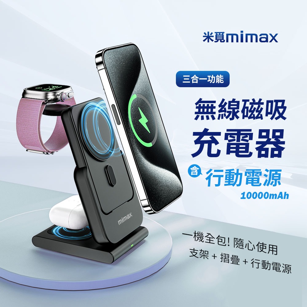 mimax 米覓 三合一磁吸充電支架