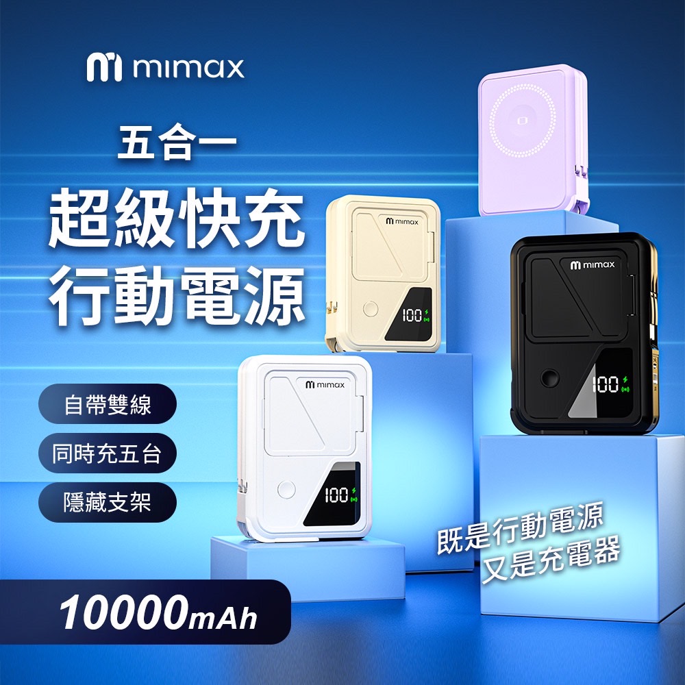 米覓 mimax 五合一超級快充行動電源 10000mAh