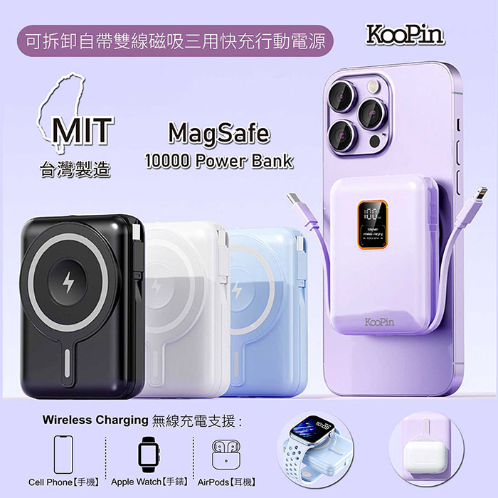 KooPin 10000mAh可拆式自帶線+MagSafe 磁吸三用快充行動電源 Apple Watch /AirPods/iPhone