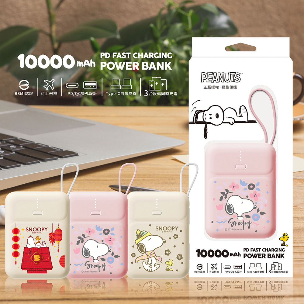 SNOOPY 史努比 Type-C雙線Q寶 PD快充行動電源10000mAh(iPhone18適用)