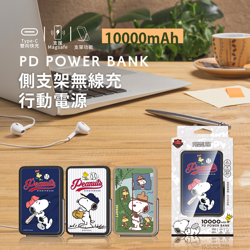 SNOOPY 史努比 20W PD快充 質感玻璃面 磁吸無線充側支架行動電源10000mAh