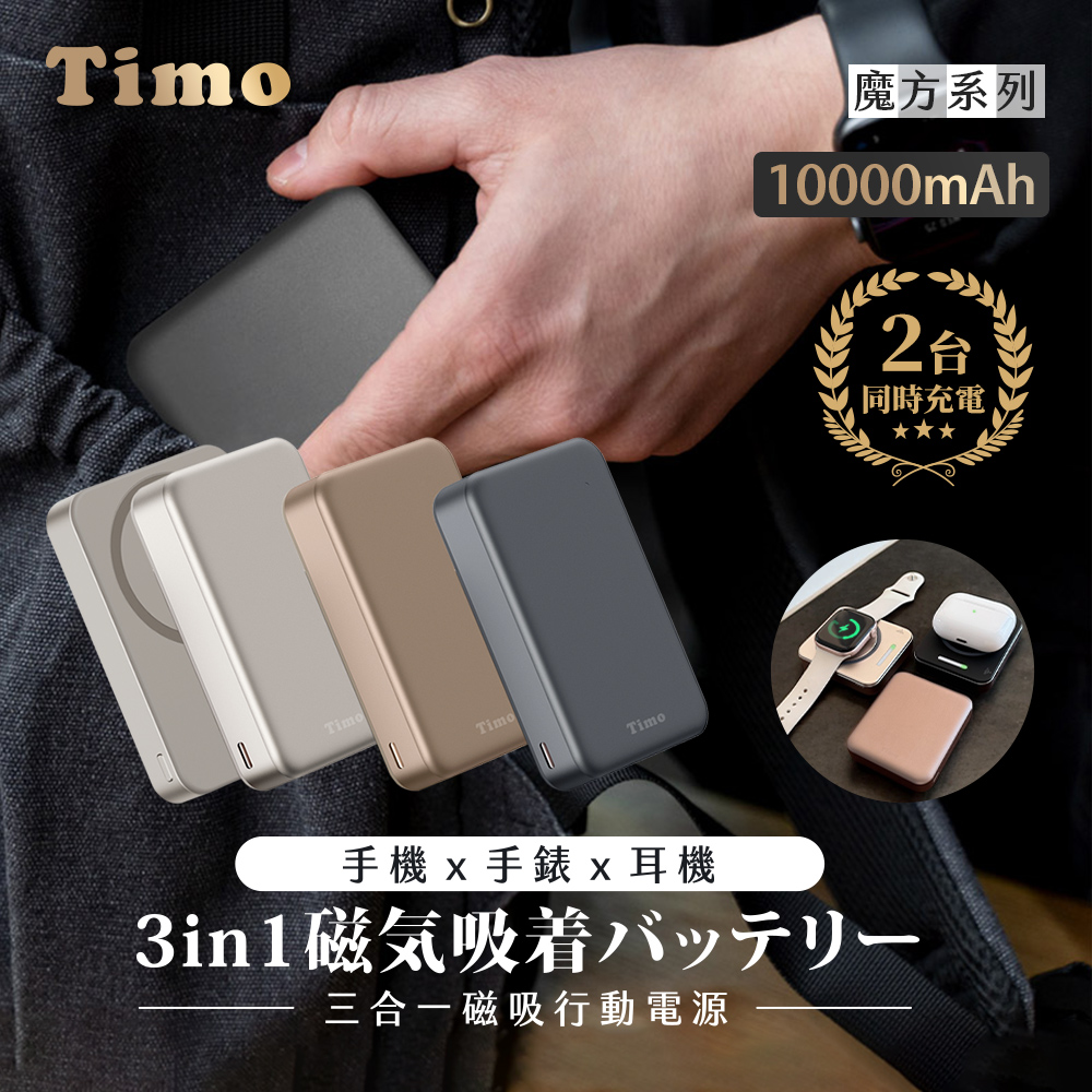 Timo 魔方系列 PD快充 三合一磁吸無線充行動電源10000mAh(iPhone18適用)