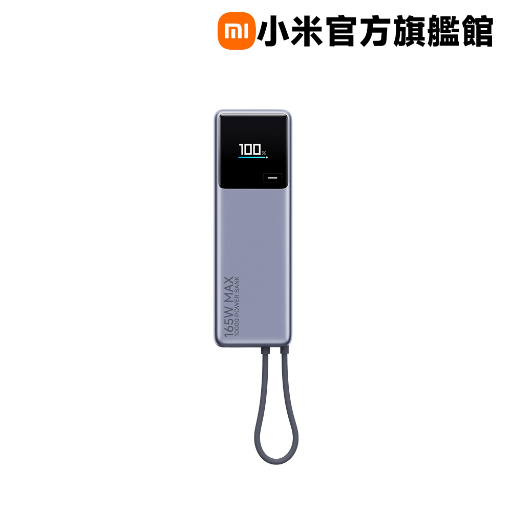 自帶線行動電源 10000 165W