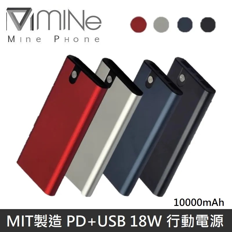 MINE峰 PD+USB 18W 高效能行動電源 10000mA 快充行動電源 MCK-PB01 台灣製