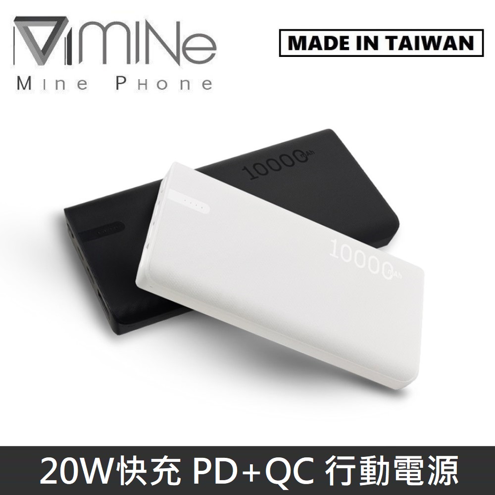 MINE峰 20W 快充 PD+QC 行動電源 10000mAh MCK-NP1F 台灣製
