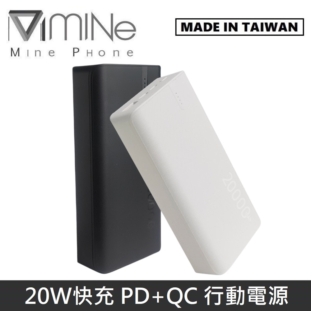 MINE峰 20W 快充 PD+QC 行動電源 20000mAh MCK-NP1Q 台灣製