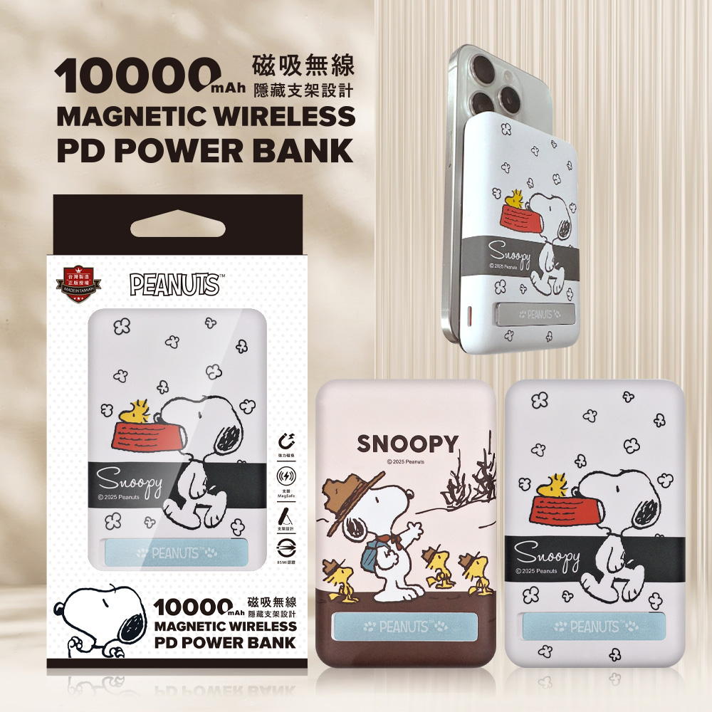 SNOOPY 史努比 晶磁系列 PD快充 磁吸無線充支架行動電源10000mAh