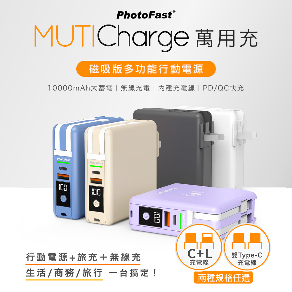 PhotoFast MUTICharge 多功能五合一 磁吸行動電源 萬用充10000mAh(iPhone18系列適用)