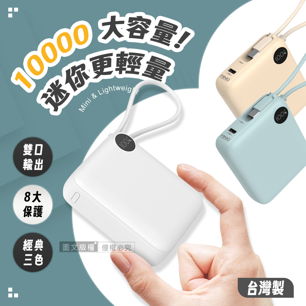 miniQ 超迷你 10000mAh 自帶線閃充行動電源 支援PD/QC快充 數位顯示 台灣製（其他規格）
