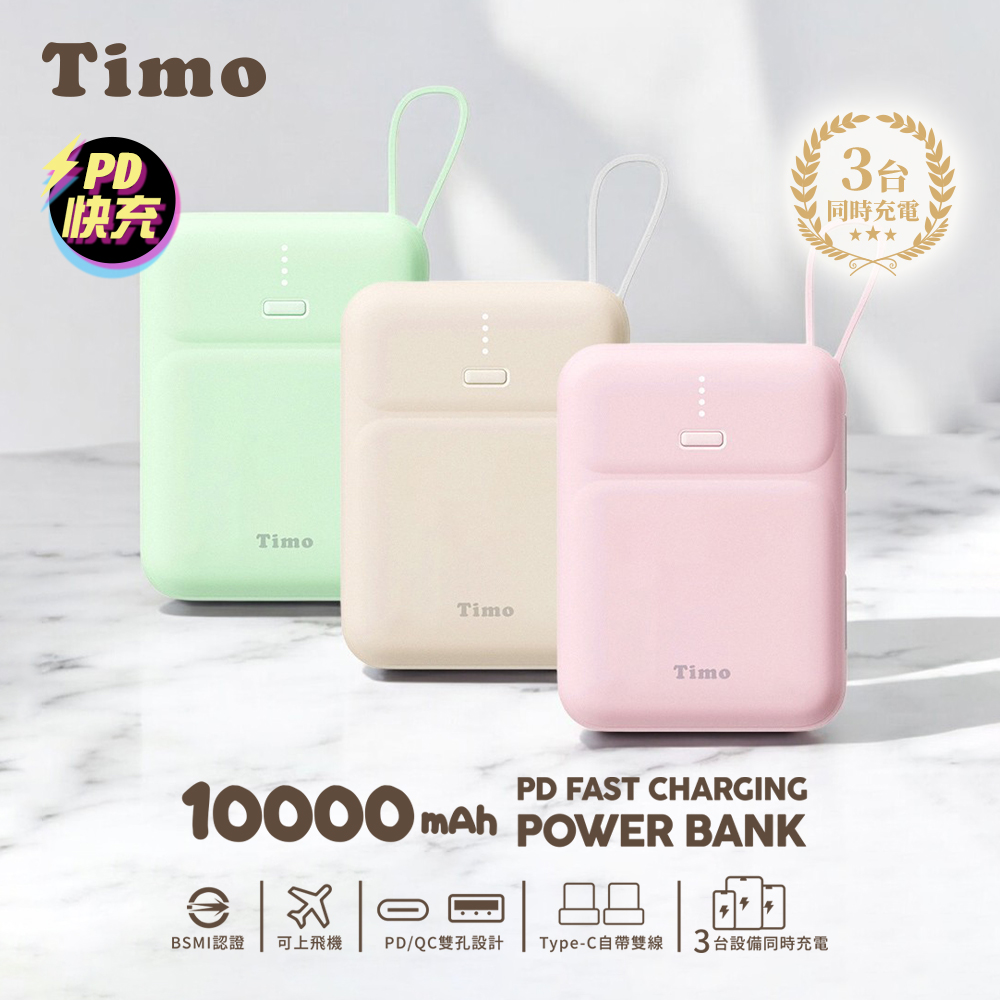 Timo Type-C雙線Q寶 PD快充行動電源10000mAh(已有標示38.5Wh)(iPhone18適用)