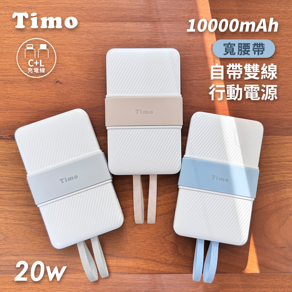 Timo 20W PD+QC 寬腰帶雙線行動電源10000mAh(已有標示37Wh)(iPhone18適用)（其他規格）