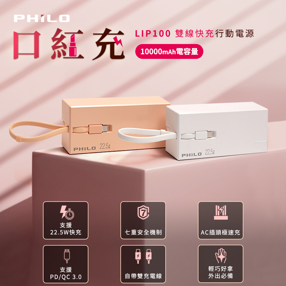 PHILO 飛樂 10000mah 37Wh_具Wh標示 可登機行動電源 無線快充行動電源 LIP100(行動快充/手機行動電源)
