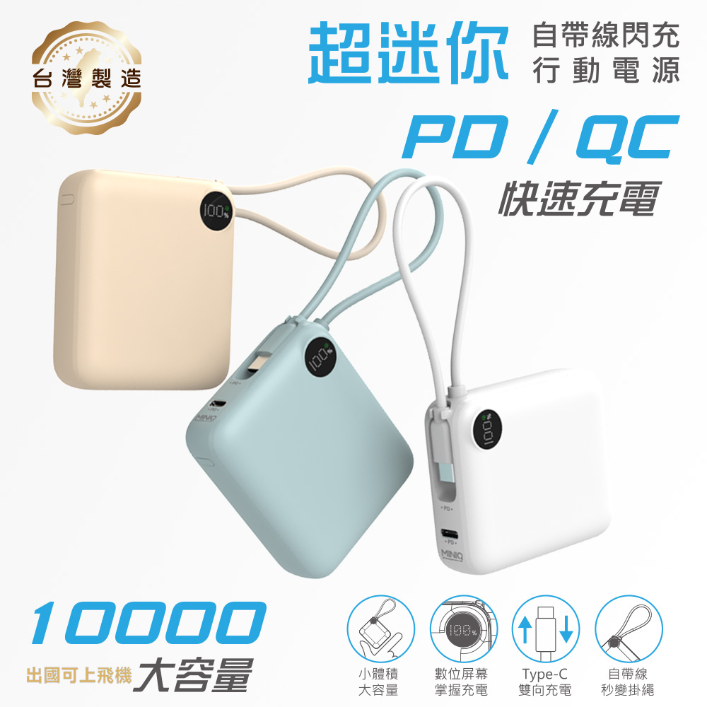miniQ 台灣製造 10000mAh 22.5W 超迷你自帶線Type-C雙向閃充行動電源