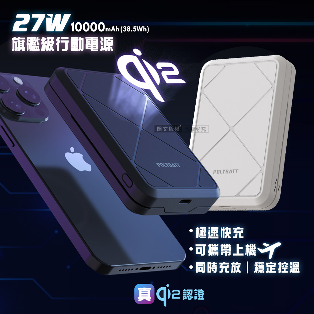 POLYBATT Qi2認證 27W旗艦級快充行動電源 石墨烯散熱 磁吸無線充電（其他規格）