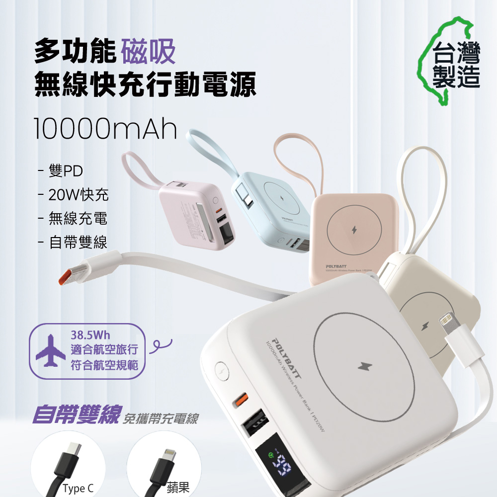 POLYBATT 台灣製造 10000mAh 20W 自帶雙線/數顯/磁吸無線快充行動電源(T10)（其他規格）