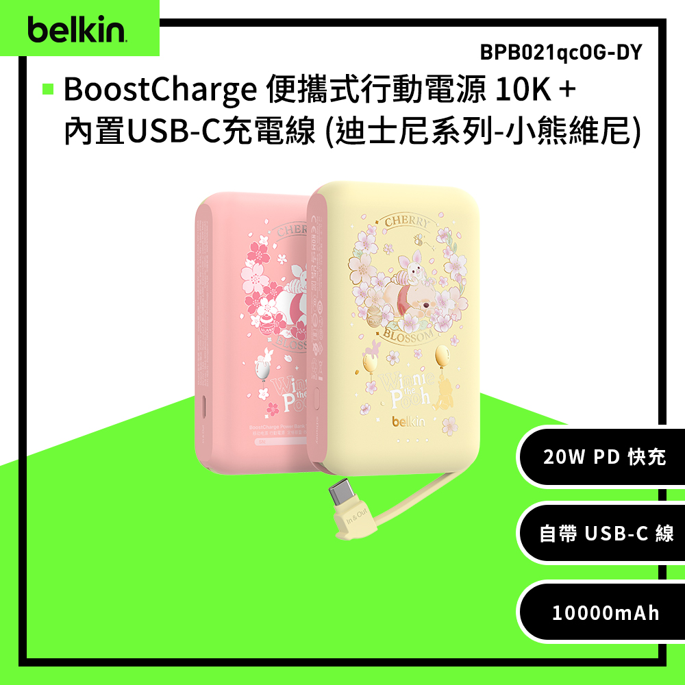 BELKIN BoostCharge 20W自帶USB-C線快充行動電源(10,000mAh)-迪士尼系列-小熊維尼-BPB021qcWP-DY