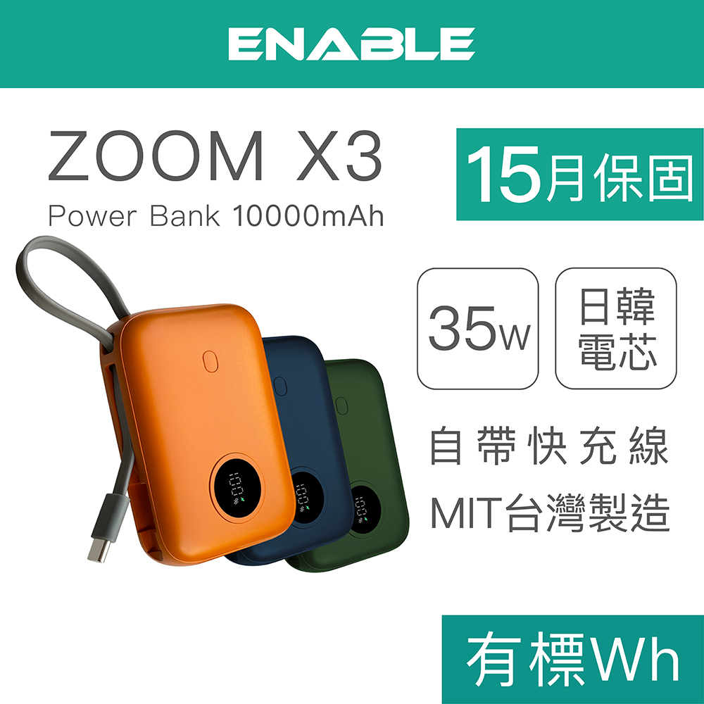 ENABLE 台灣製造 15月保固 ZOOM X3 10000mAh 35W PD/QC 自帶線雙向快充行動電源