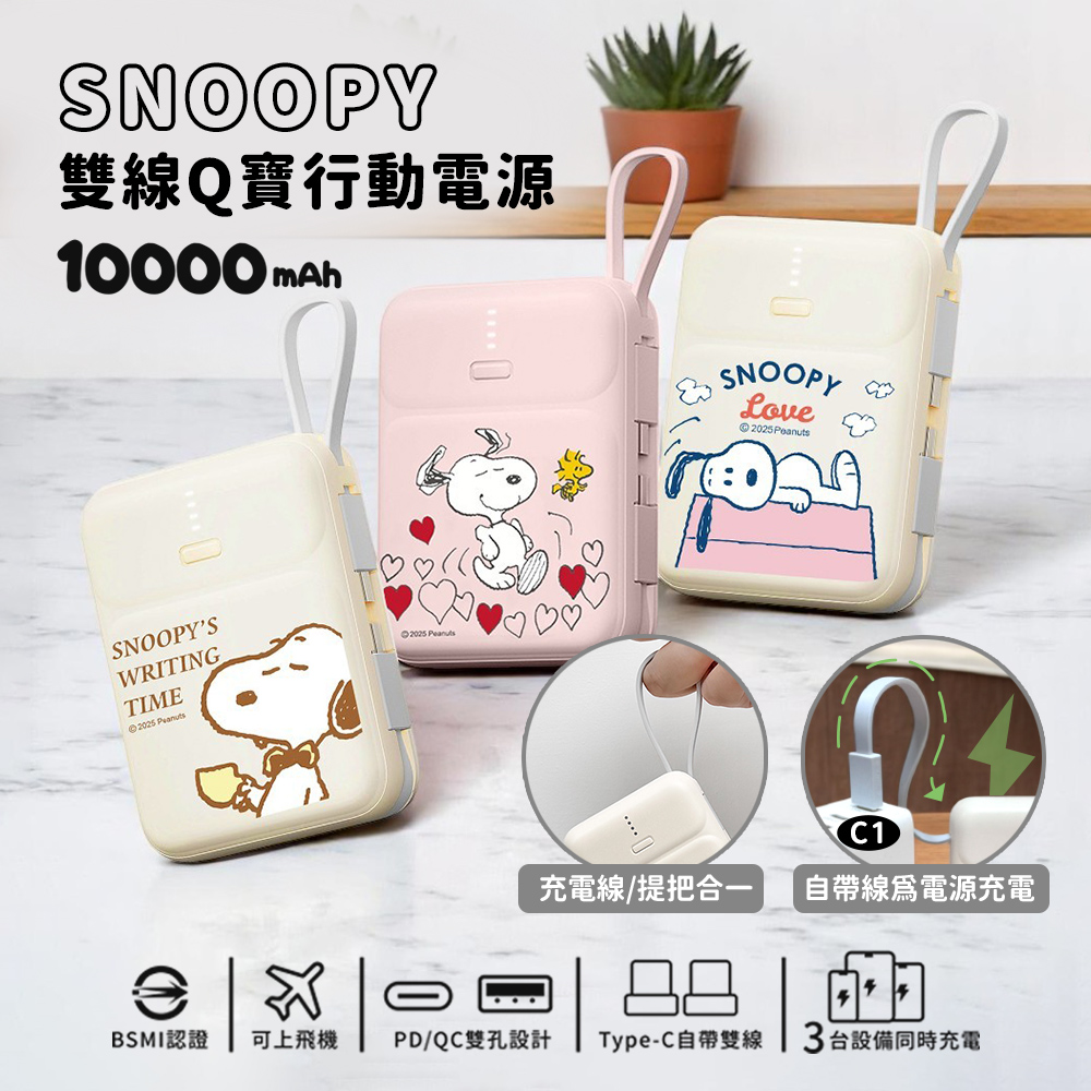 SNOOPY 史努比 Type-C雙線Q寶 PD快充行動電源10000mAh(iPhone18系列適用)