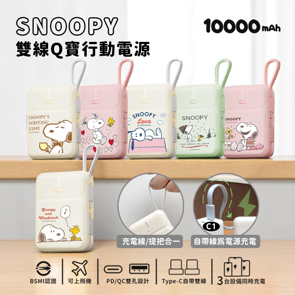 SNOOPY 史努比 Type-C雙線Q寶 PD快充行動電源10000mAh(有標示Wh)(iPhone18系列適用)