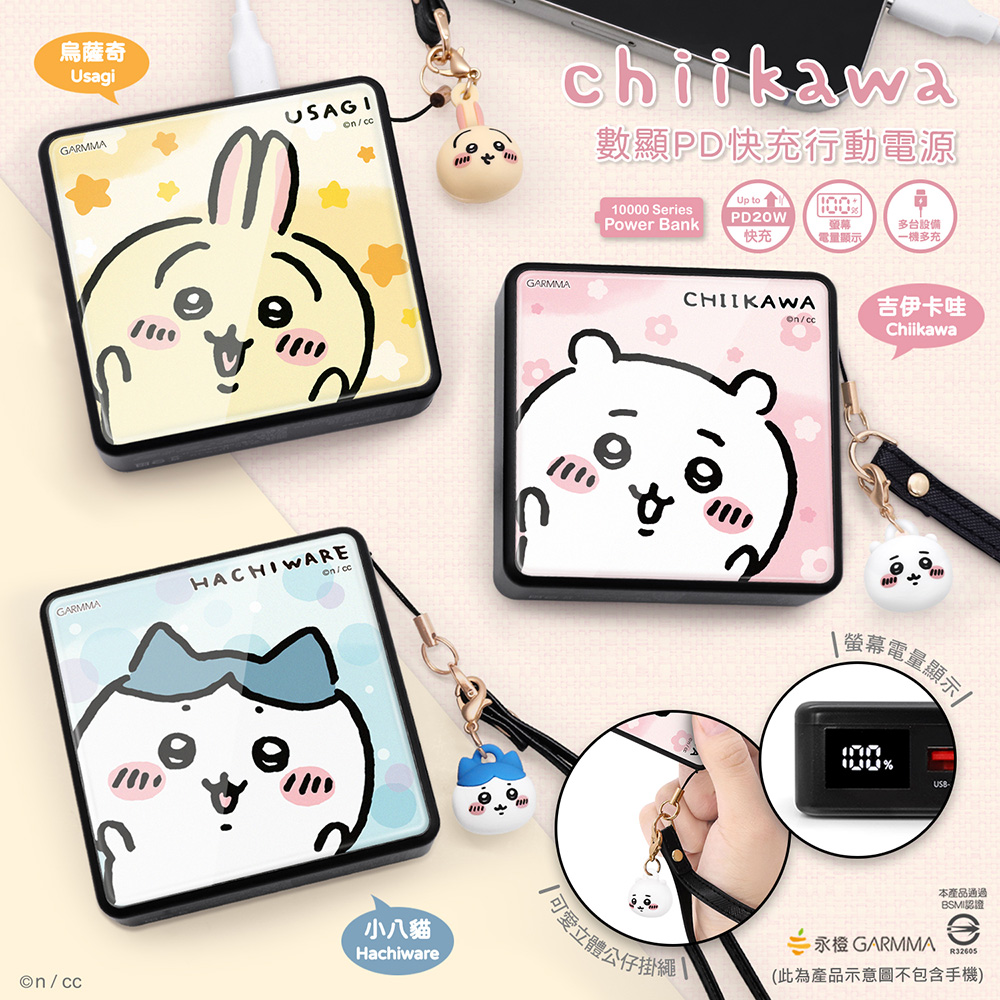 GARMMA Chiikawa 吉伊卡哇 10000mAh 數顯PD快充行動電源 38.5Wh