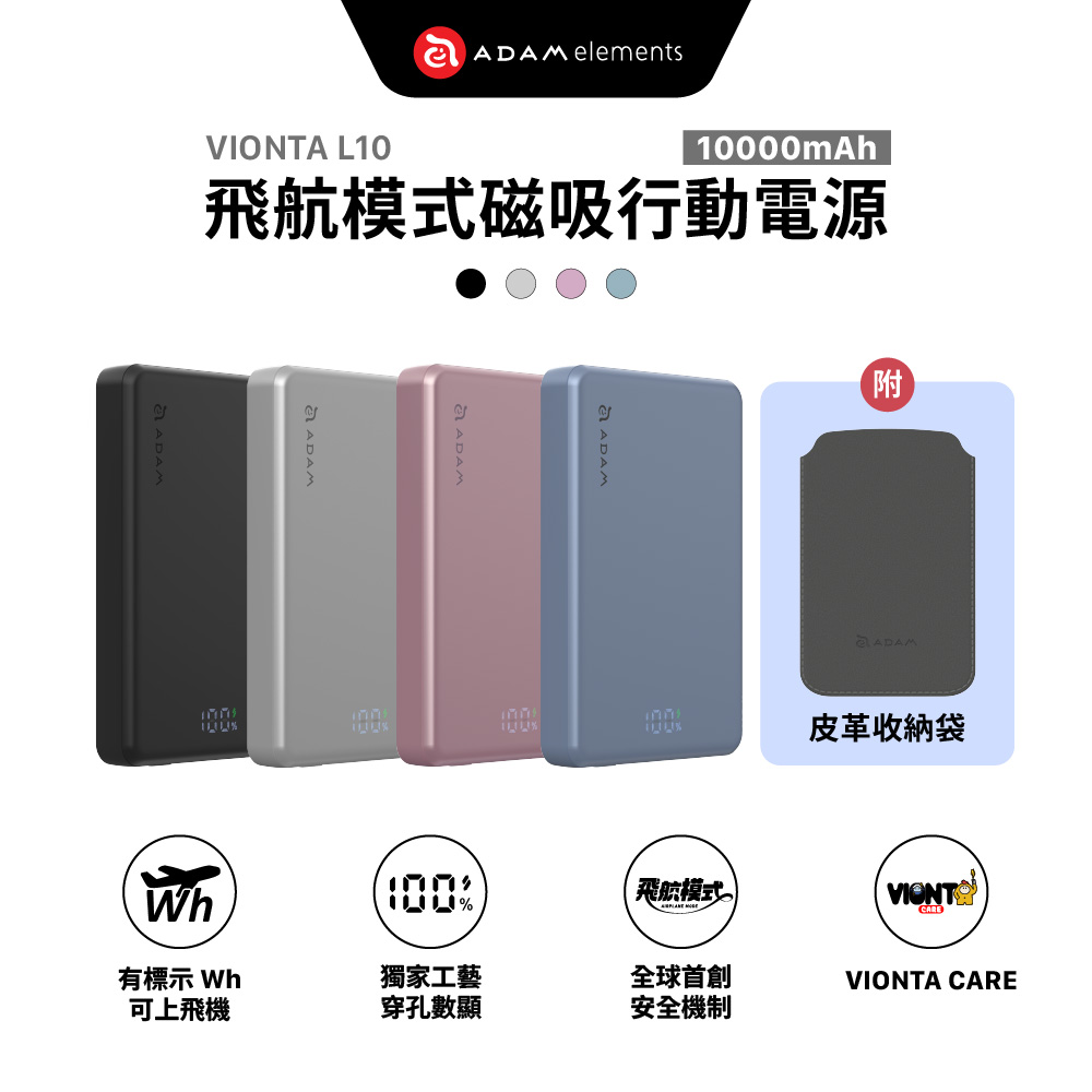 VIONTA L10 超薄型磁吸行動電源 10000mAh 38.5Wh 隨附質感皮套 新創飛航模式