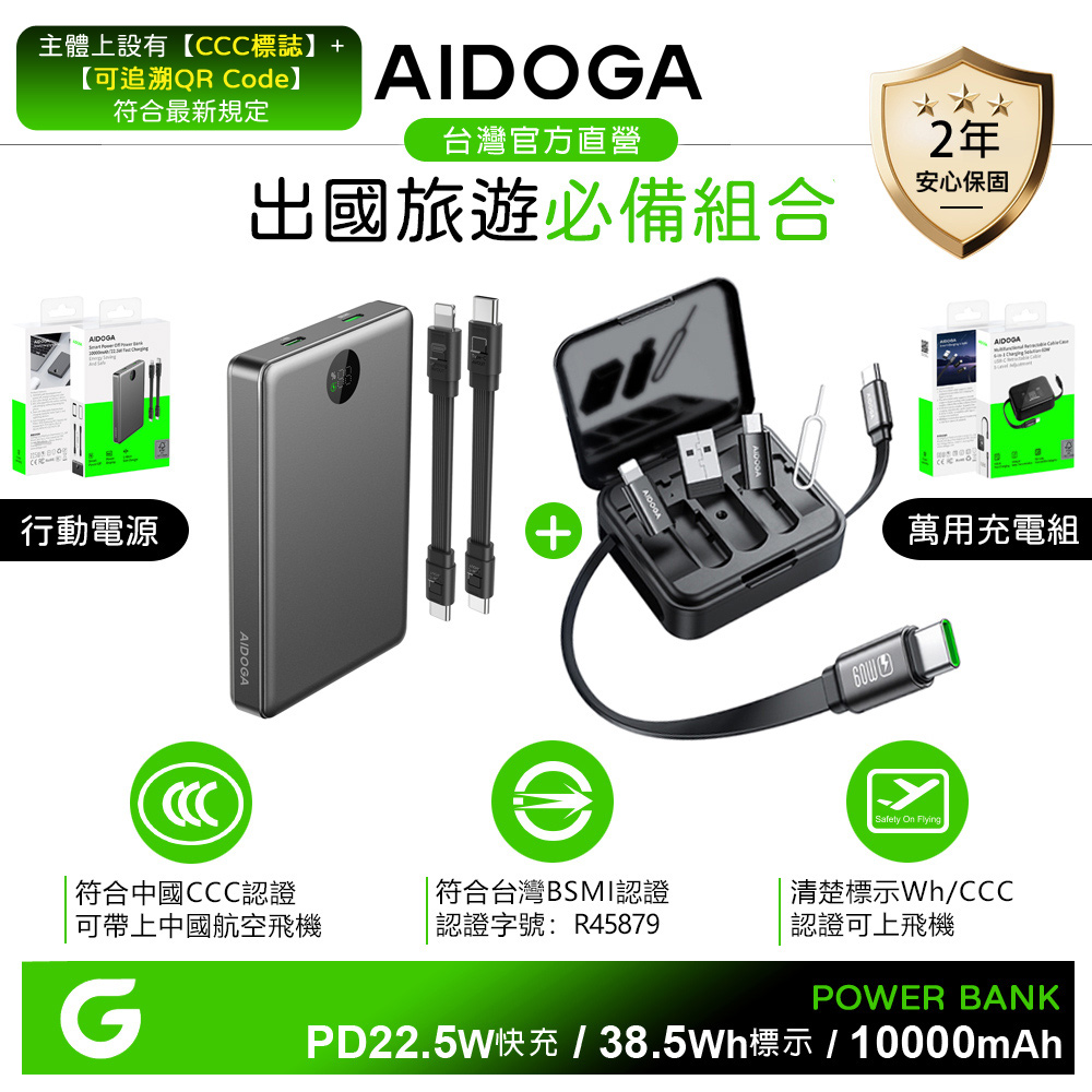 AIDOGA 艾迪伽 10000mAh Wh標示/台灣BSMI/中國CCC+QRCode 可上飛機 行動電源+多功能旅行收納盒PD雙向快充充電線轉接頭